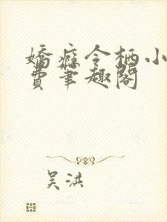 娇瘾令栖小说免费笔趣阁