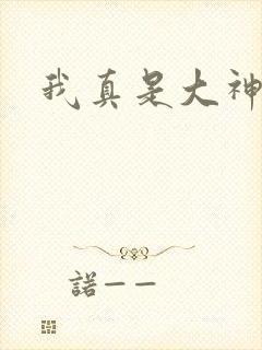 我真是大神医