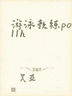 游泳教练pop11h