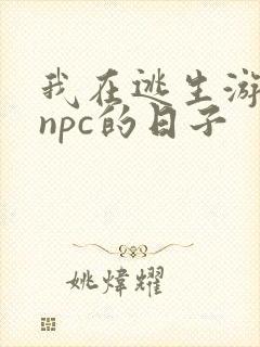 我在逃生游戏装npc的日子