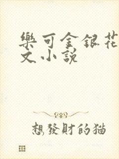 乐可金银花露全文小说