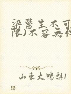 梁医生不可以(限)不容无弹窗