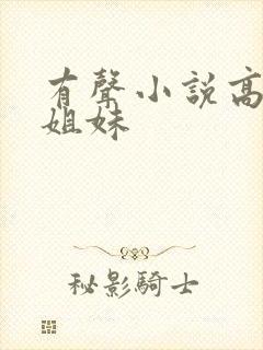 有声小说高树三姐妹