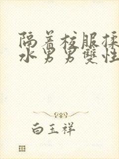 隔着校服揉h奶水男男双性