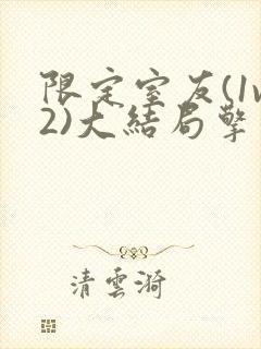 限定室友(1v2)大结局擎苍月