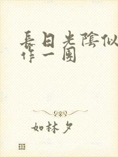 长日光阴似箭乱作一团