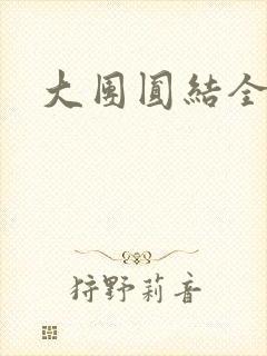 大团圆结全文