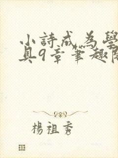 小诗成为学校教具9章笔趣阁