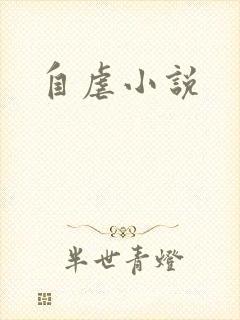 自虐小说