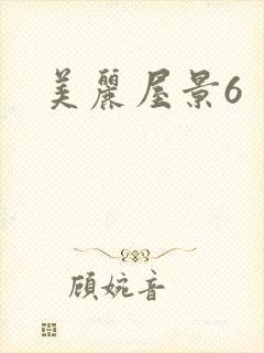 美丽屋景6