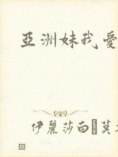 亚洲妹我爱你