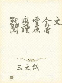 战恋雪全文免费阅读原著