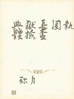 典狱长固执的身体检查