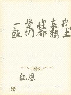 一觉醒来我的宿敌们都想上我