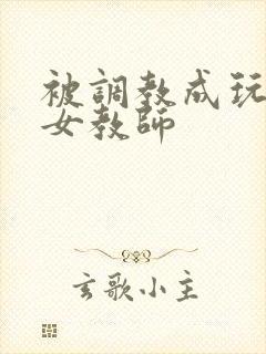 被调教成玩物的女教师