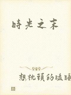 时光之末