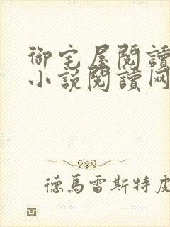 御宅屋阅读自由小说阅读网