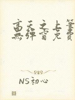 高天之上笔趣阁无弹窗免费阅读