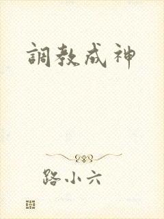 调教成神