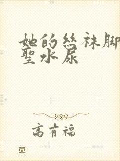 她的丝袜脚胯下圣水尿