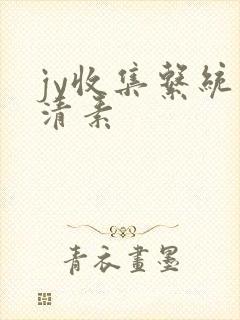 jy收集系统白清素