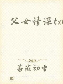 父女情深txt