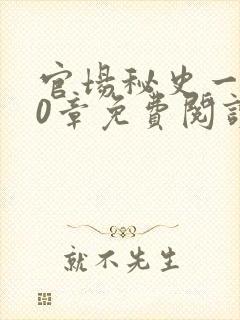 官场秘史一180章免费阅读