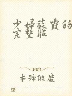 少妇苏霞的沉沦完整版