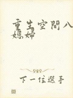 重生空间八零小媳妇