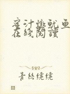 蜜汁炖鱿鱼小说在线阅读