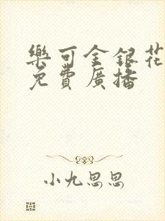 乐可金银花全文免费广播