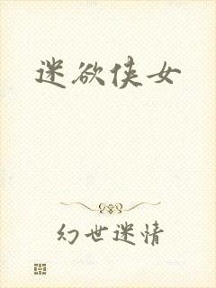 迷欲侠女