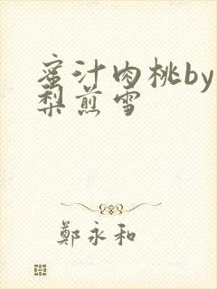 蜜汁肉桃by棠梨煎雪