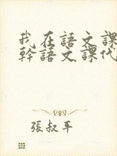 我在语文课上强干语文课代表