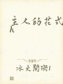 主人的花式调教h