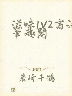 滋味1V2商洛笔趣阁