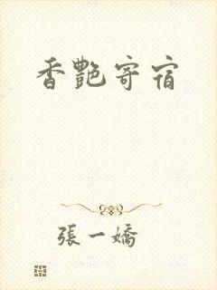 香艳寄宿