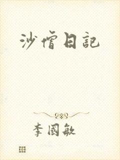 沙僧日记