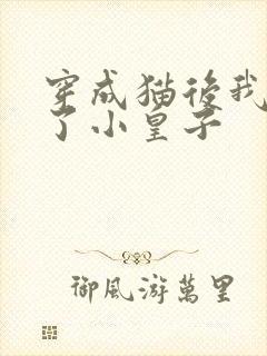 穿成猫后我喂养了小皇子