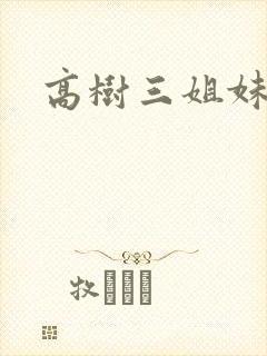 高树三姐妹小说