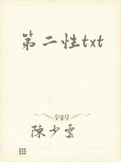 第二性txt