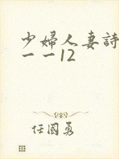 少妇人妻诗雨1一一12