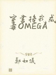 穿书后我成了恶毒OMEGA
