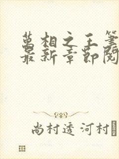 万相之王笔趣阁最新章节阅读