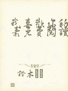 我喜欢你的信息素免费阅读