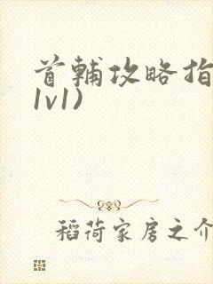 首辅攻略指南(1v1)