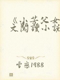 《小芳父女》全文阅读小说