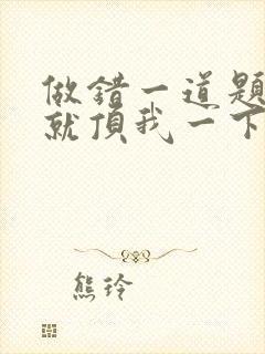 做错一道题学长就顶我一下