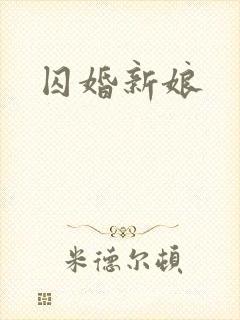 囚婚新娘