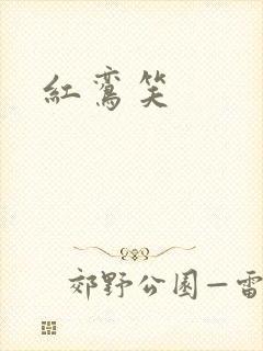 红鸾笑